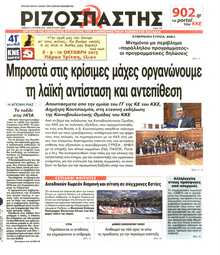 ΡΙΖΟΣΠΑΣΤΗΣ