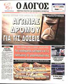 Ο ΛΟΓΟΣ