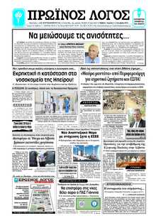 ΠΡΩΙΝΟΣ ΛΟΓΟΣ ΙΩΑΝΝΙΝΩΝ