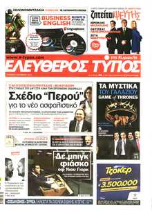 ΕΛΕΥΘΕΡΟΣ ΤΥΠΟΣ  ΚΥΡΙΑΚΗΣ