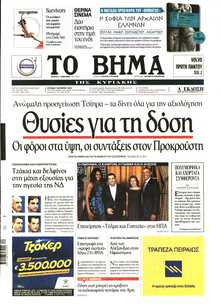ΤΟ ΒΗΜΑ ΤΗΣ ΚΥΡΙΑΚΗΣ