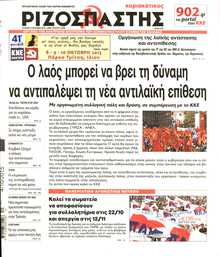 ΡΙΖΟΣΠΑΣΤΗΣ ΤΗΣ ΚΥΡΙΑΚΗΣ