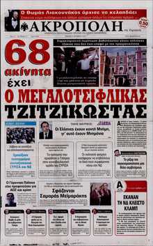 Η ΑΚΡΟΠΟΛΗ ΤΗΣ ΚΥΡΙΑΚΗΣ