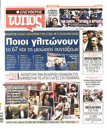 ΕΛΕΥΘΕΡΟΣ ΤΥΠΟΣ