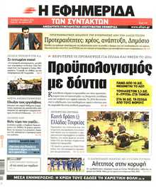 Η ΕΦΗΜΕΡΙΔΑ ΤΩΝ ΣΥΝΤΑΚΤΩΝ