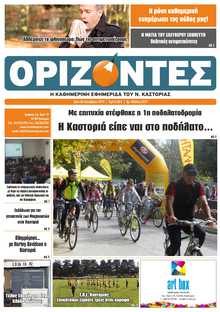 ΟΡΙΖΟΝΤΕΣ ΚΑΣΤΟΡΙΑΣ  