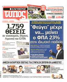ΕΛΕΥΘΕΡΟΣ ΤΥΠΟΣ