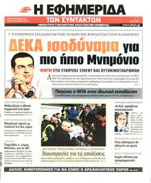 Η ΕΦΗΜΕΡΙΔΑ ΤΩΝ ΣΥΝΤΑΚΤΩΝ