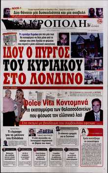 Η ΑΚΡΟΠΟΛΗ