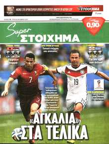SUPER ΣΤΟΙΧΗΜΑ