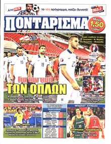 ΠΟΝΤΑΡΙΣΜΑ