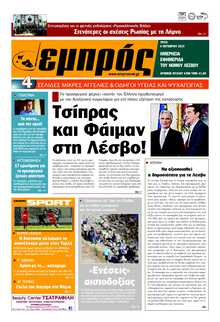 ΕΜΠΡΟΣ ΛΕΣΒΟΥ