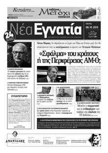 ΝΕΑ ΕΓΝΑΤΙΑ ΚΑΒΑΛΑΣ