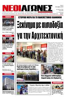 ΝΕΟΙ ΑΓΩΝΕΣ ΗΠΕΙΡΟΥ