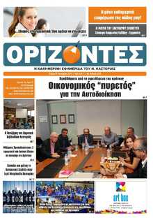 ΟΡΙΖΟΝΤΕΣ ΚΑΣΤΟΡΙΑΣ  