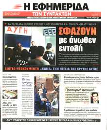 Η ΕΦΗΜΕΡΙΔΑ ΤΩΝ ΣΥΝΤΑΚΤΩΝ