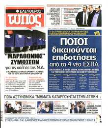 ΕΛΕΥΘΕΡΟΣ ΤΥΠΟΣ