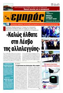 ΕΜΠΡΟΣ ΛΕΣΒΟΥ