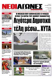 ΝΕΟΙ ΑΓΩΝΕΣ ΗΠΕΙΡΟΥ