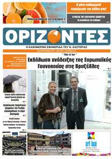 ΟΡΙΖΟΝΤΕΣ ΚΑΣΤΟΡΙΑΣ  