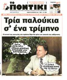 ΤΟ ΠΟΝΤΙΚΙ