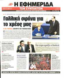 Η ΕΦΗΜΕΡΙΔΑ ΤΩΝ ΣΥΝΤΑΚΤΩΝ