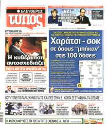 ΕΛΕΥΘΕΡΟΣ ΤΥΠΟΣ
