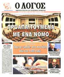 Ο ΛΟΓΟΣ