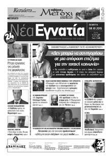 ΝΕΑ ΕΓΝΑΤΙΑ ΚΑΒΑΛΑΣ