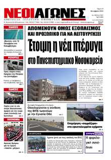 ΝΕΟΙ ΑΓΩΝΕΣ ΗΠΕΙΡΟΥ
