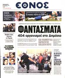 ΕΘΝΟΣ