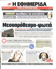 Η ΕΦΗΜΕΡΙΔΑ ΤΩΝ ΣΥΝΤΑΚΤΩΝ