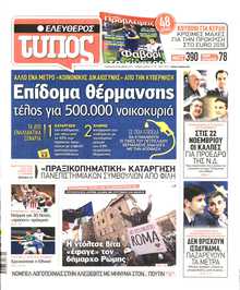 ΕΛΕΥΘΕΡΟΣ ΤΥΠΟΣ