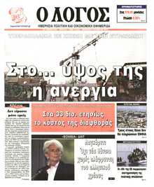Ο ΛΟΓΟΣ