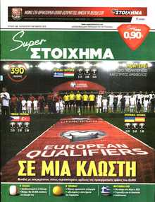 SUPER ΣΤΟΙΧΗΜΑ