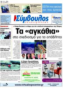 ΣΥΜΒΟΥΛΟΣ ΕΠΙΧΕΙΡΗΣΕΩΝ  ΑΧΑΙΑΣ