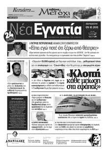 ΝΕΑ ΕΓΝΑΤΙΑ ΚΑΒΑΛΑΣ