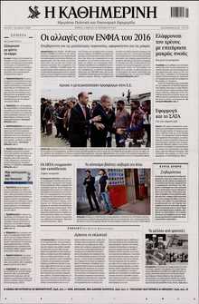 ΚΑΘΗΜΕΡΙΝΗ