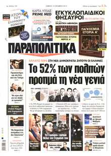 ΠΑΡΑΠΟΛΙΤΙΚΑ