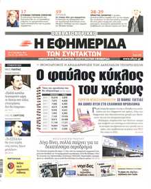 Η ΕΦΗΜΕΡΙΔΑ ΤΩΝ ΣΥΝΤΑΚΤΩΝ