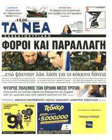 ΤΑ ΝΕΑ