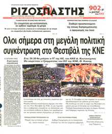 ΡΙΖΟΣΠΑΣΤΗΣ