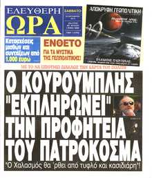 ΕΛΕΥΘΕΡΗ ΩΡΑ