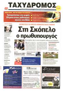 ΤΑΧΥΔΡΟΜΟΣ ΜΑΓΝΗΣΙΑΣ