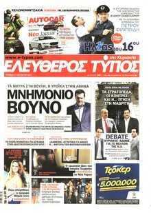 ΕΛΕΥΘΕΡΟΣ ΤΥΠΟΣ  ΚΥΡΙΑΚΗΣ