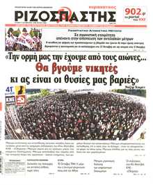 ΡΙΖΟΣΠΑΣΤΗΣ ΤΗΣ ΚΥΡΙΑΚΗΣ