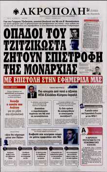 Η ΑΚΡΟΠΟΛΗ ΤΗΣ ΚΥΡΙΑΚΗΣ