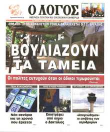 Ο ΛΟΓΟΣ ΤΗΣ ΚΥΡΙΑΚΗΣ
