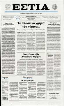 ΕΣΤΙΑ