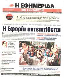 Η ΕΦΗΜΕΡΙΔΑ ΤΩΝ ΣΥΝΤΑΚΤΩΝ